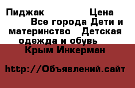 Пиджак Hugo boss › Цена ­ 4 500 - Все города Дети и материнство » Детская одежда и обувь   . Крым,Инкерман